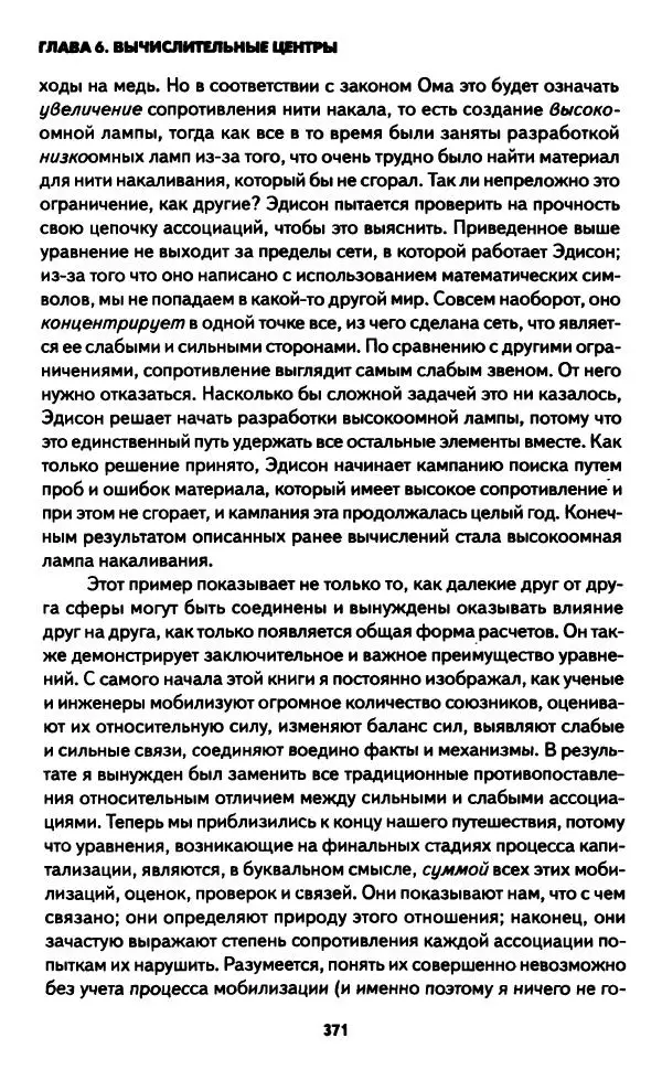 Бруно Латур - Наука в действии - Страница № 370