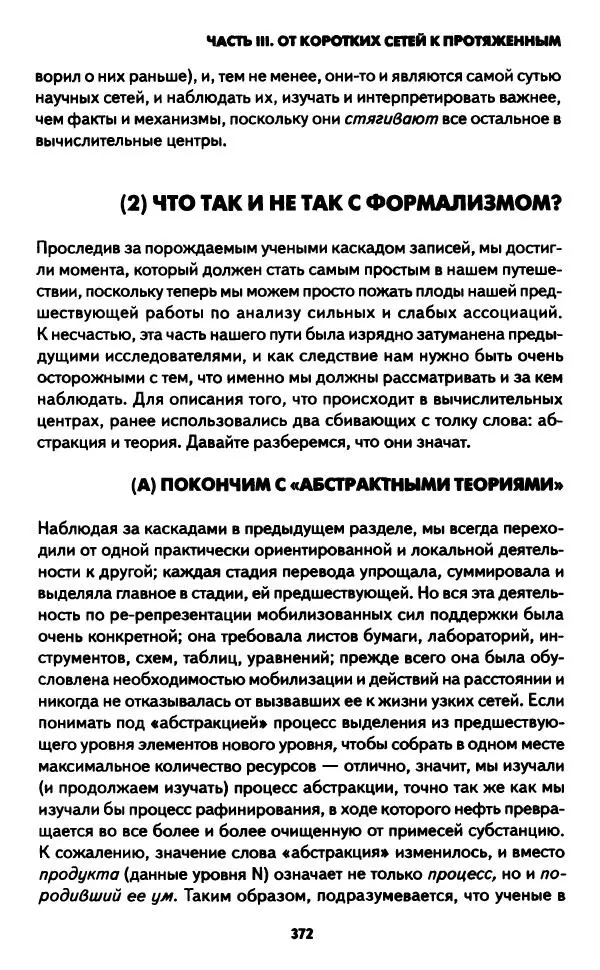 Бруно Латур - Наука в действии - Страница № 371