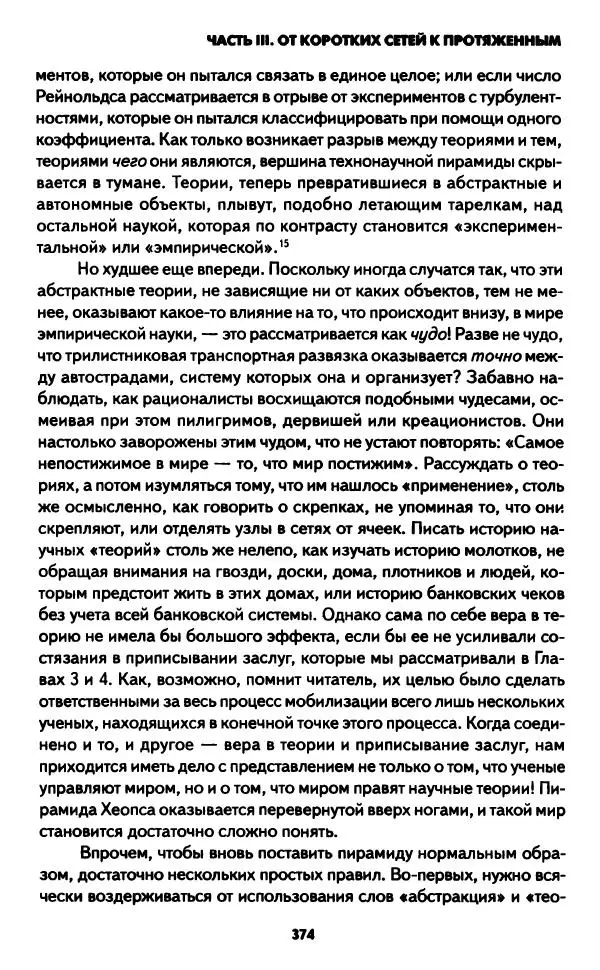 Бруно Латур - Наука в действии - Страница № 373