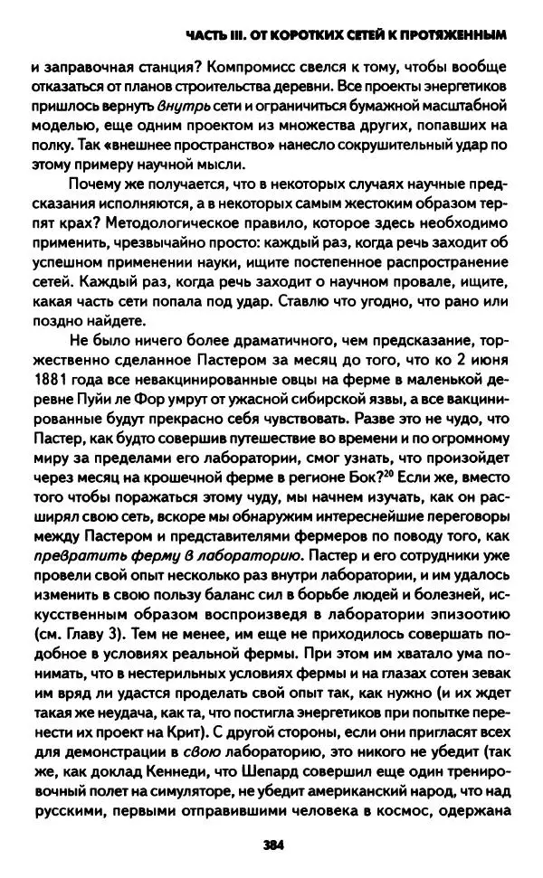 Бруно Латур - Наука в действии - Страница № 383