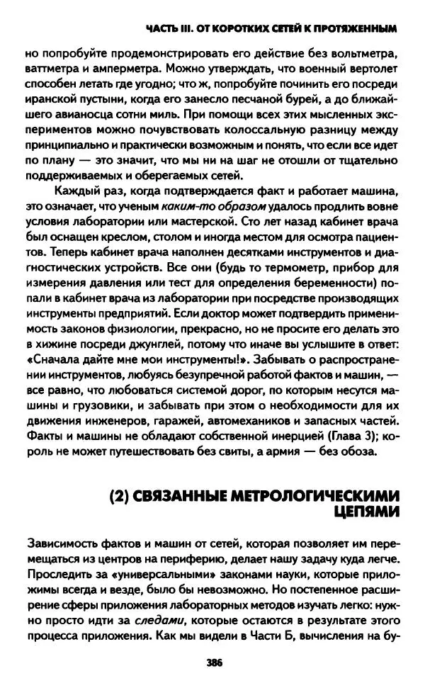 Бруно Латур - Наука в действии - Страница № 385