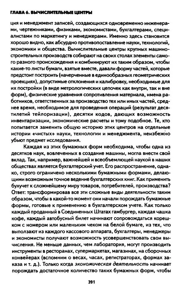 Бруно Латур - Наука в действии - Страница № 390