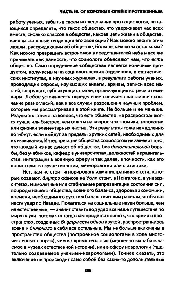 Бруно Латур - Наука в действии - Страница № 395