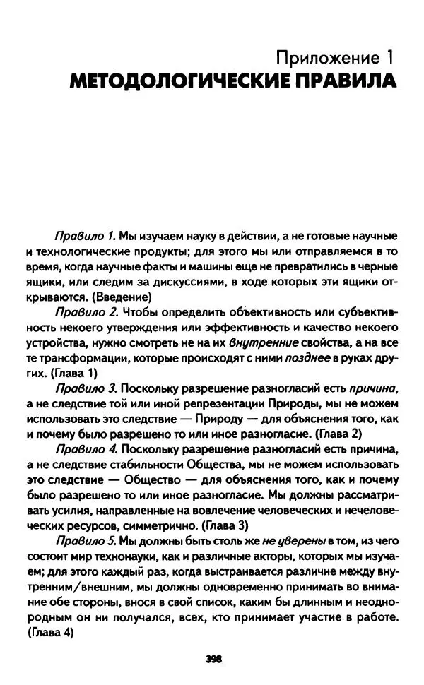 Бруно Латур - Наука в действии - Страница № 397