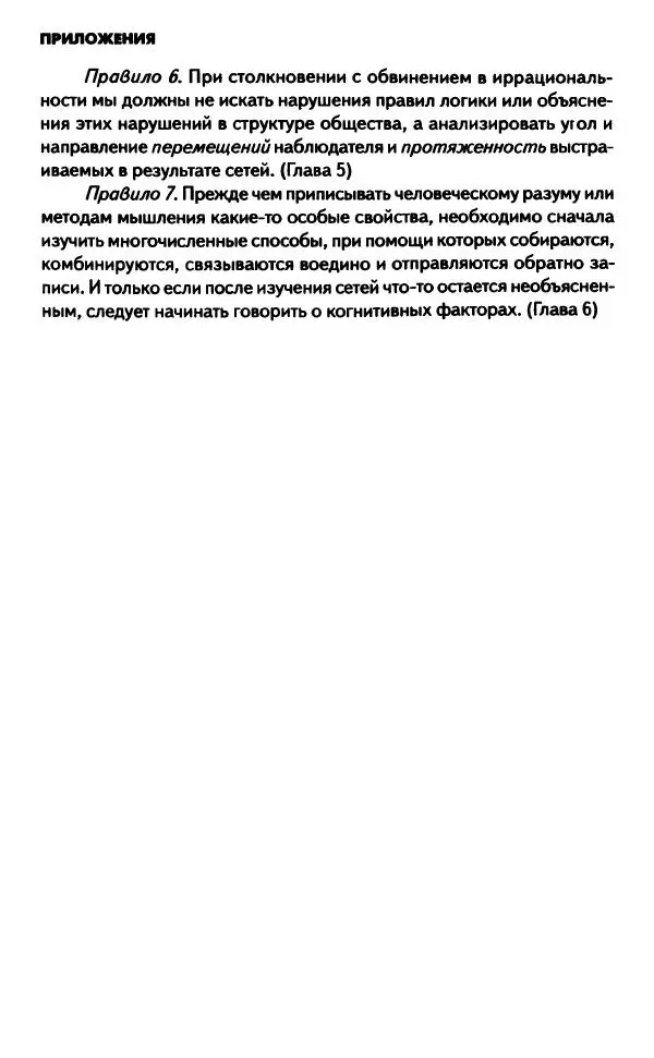 Бруно Латур - Наука в действии - Страница № 398