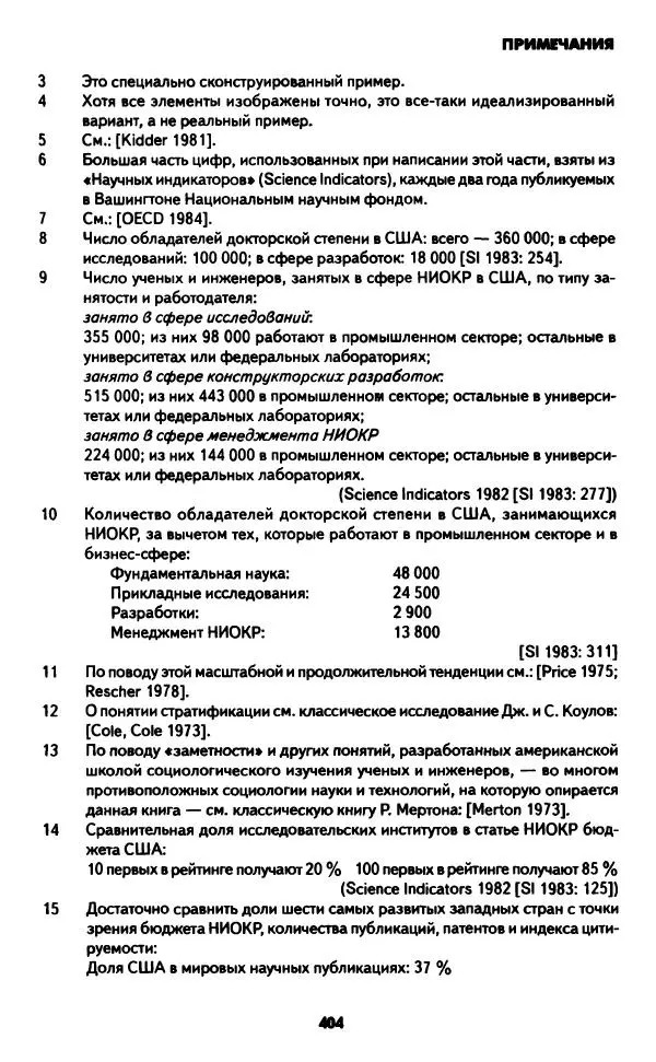 Бруно Латур - Наука в действии - Страница № 403