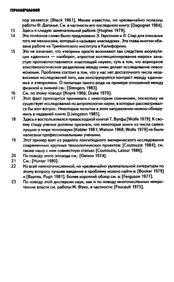Бруно Латур - Наука в действии - Страница № 406