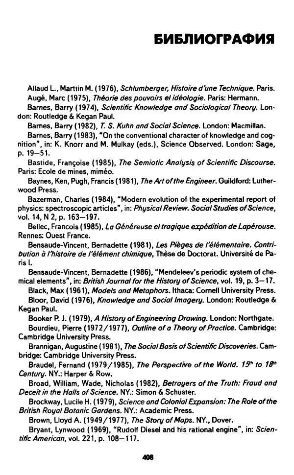 Бруно Латур - Наука в действии - Страница № 407