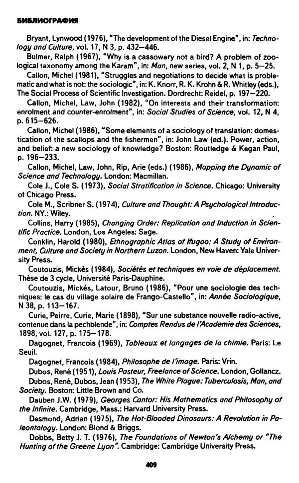 Бруно Латур - Наука в действии - Страница № 408