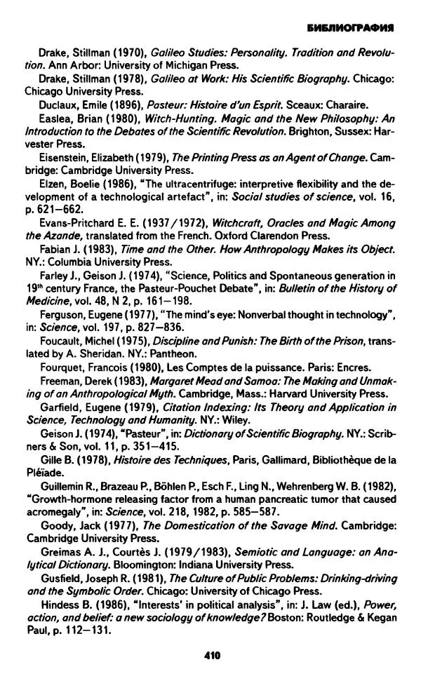 Бруно Латур - Наука в действии - Страница № 409