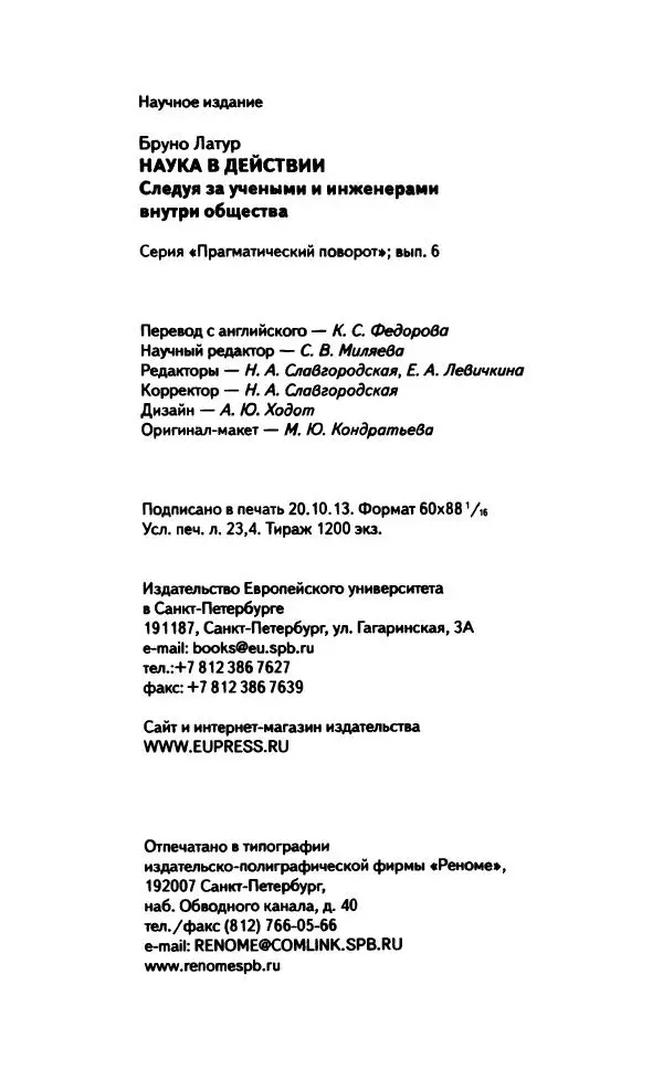 Бруно Латур - Наука в действии - Страница № 414