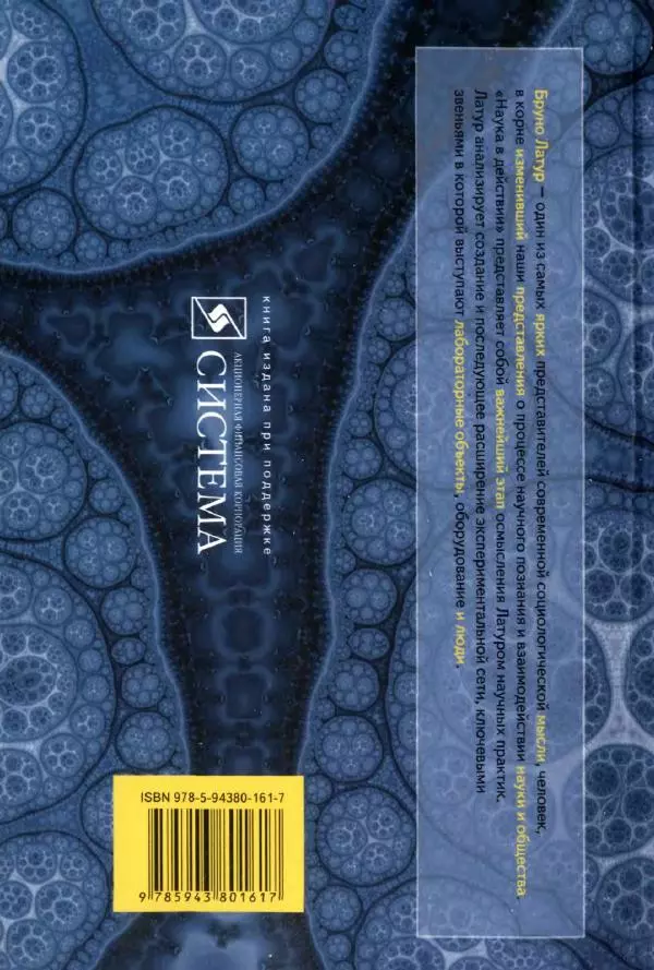 Бруно Латур - Наука в действии - Страница № 415