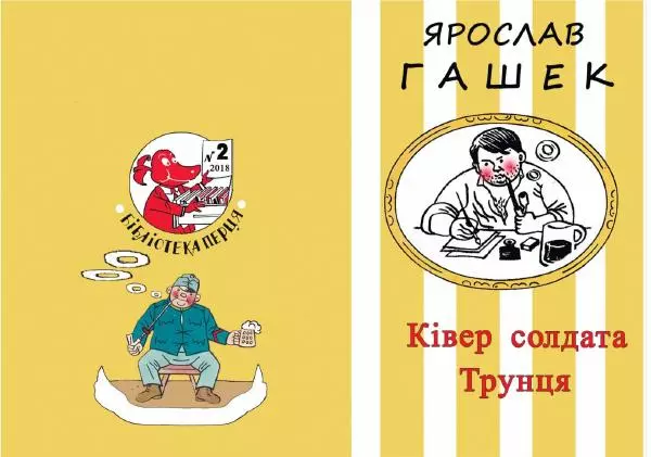 Ярослав Гашек - Ківер солдата Трунця - Страница № 1