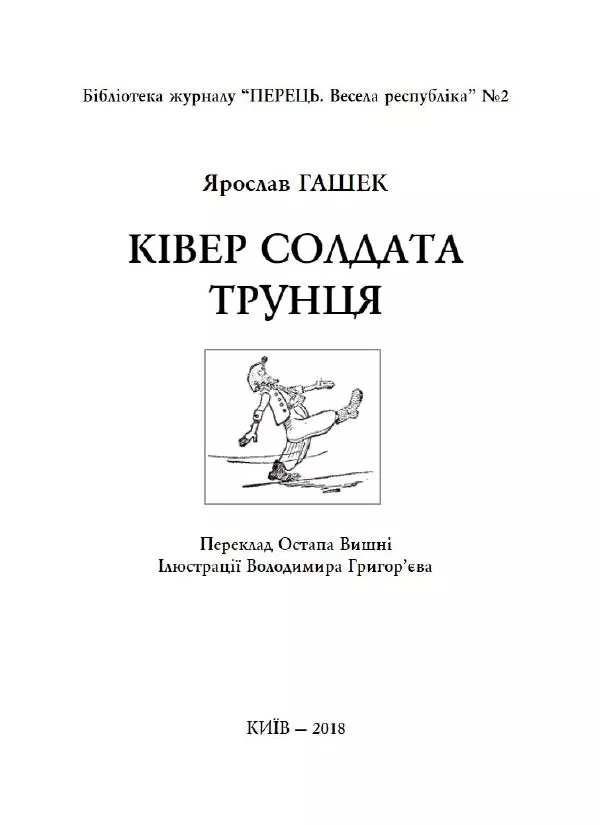Ярослав Гашек - Ківер солдата Трунця - Страница № 2