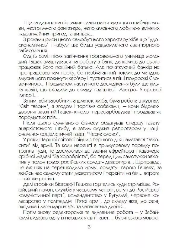 Ярослав Гашек - Ківер солдата Трунця - Страница № 4