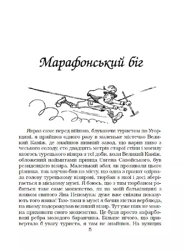 Ярослав Гашек - Ківер солдата Трунця - Страница № 6