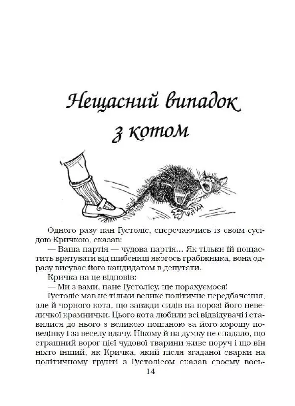 Ярослав Гашек - Ківер солдата Трунця - Страница № 15