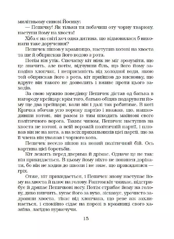 Ярослав Гашек - Ківер солдата Трунця - Страница № 16