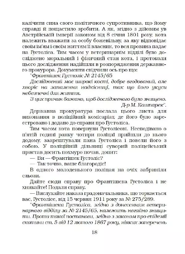 Ярослав Гашек - Ківер солдата Трунця - Страница № 19