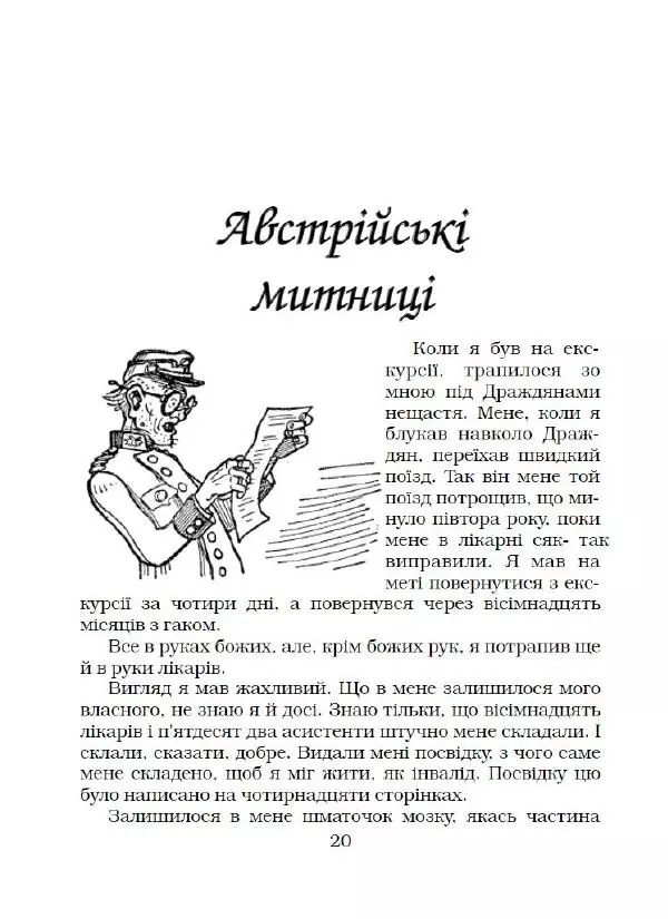 Ярослав Гашек - Ківер солдата Трунця - Страница № 21