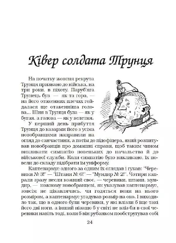 Ярослав Гашек - Ківер солдата Трунця - Страница № 25