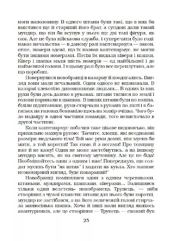 Ярослав Гашек - Ківер солдата Трунця - Страница № 26