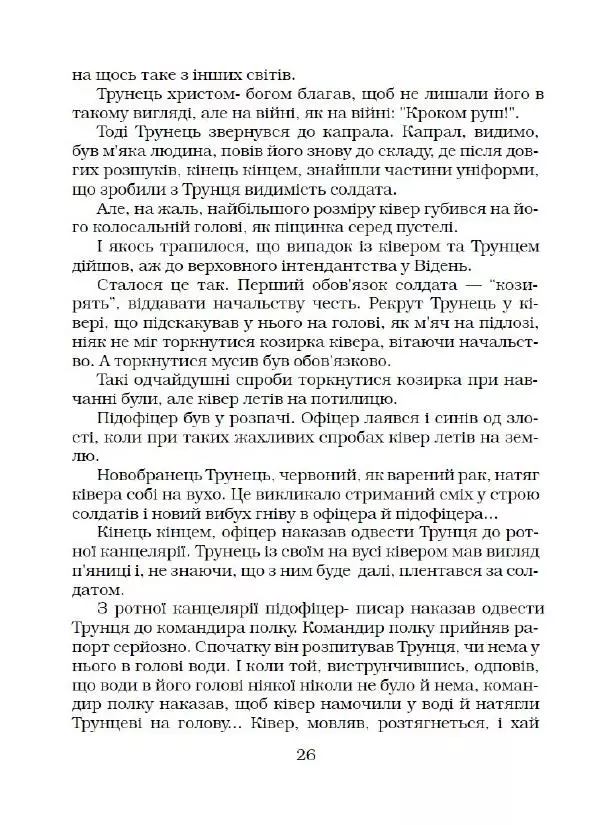 Ярослав Гашек - Ківер солдата Трунця - Страница № 27