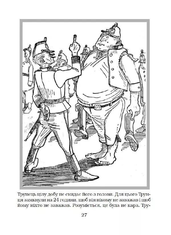 Ярослав Гашек - Ківер солдата Трунця - Страница № 28