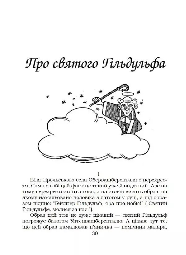 Ярослав Гашек - Ківер солдата Трунця - Страница № 31
