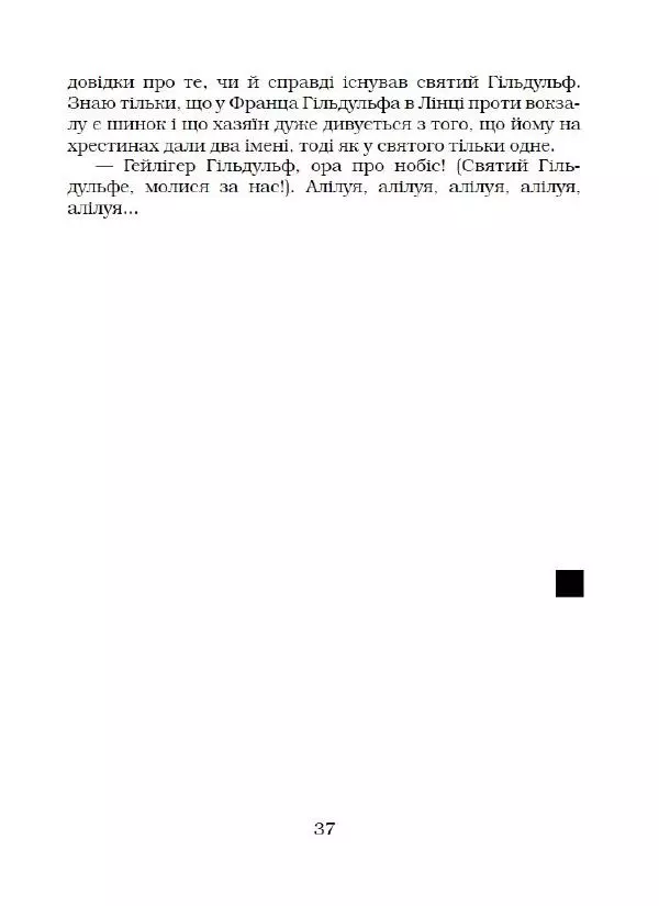 Ярослав Гашек - Ківер солдата Трунця - Страница № 38