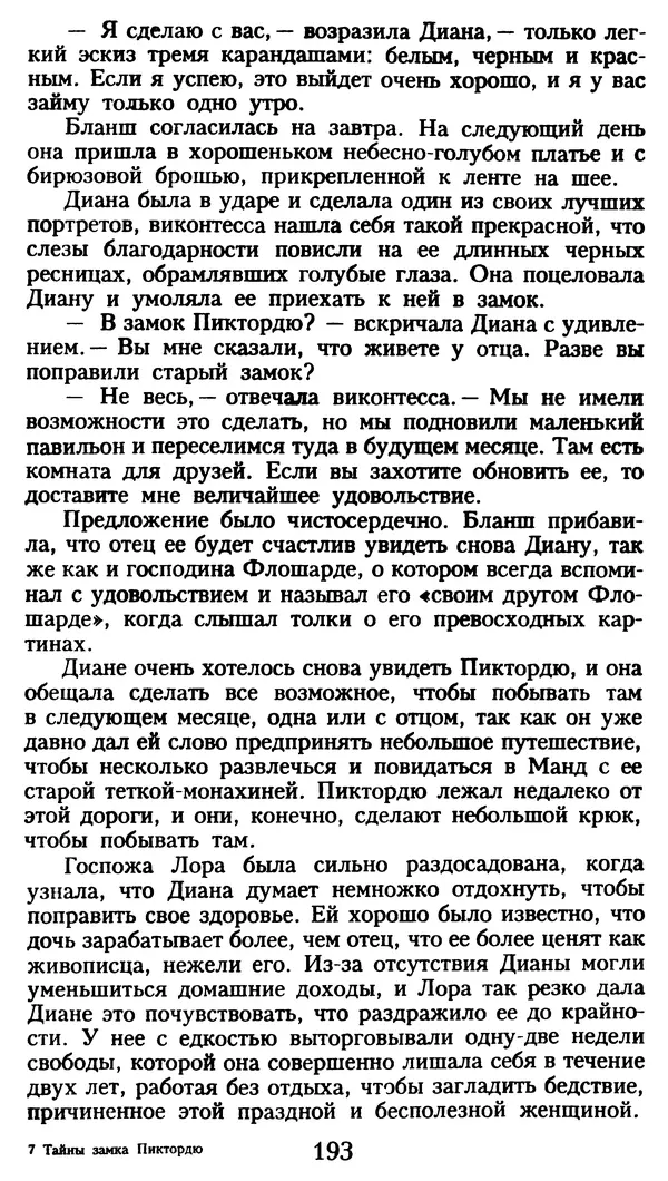 Марсель Эме - Тайны замка Пиктордю - Страница № 194