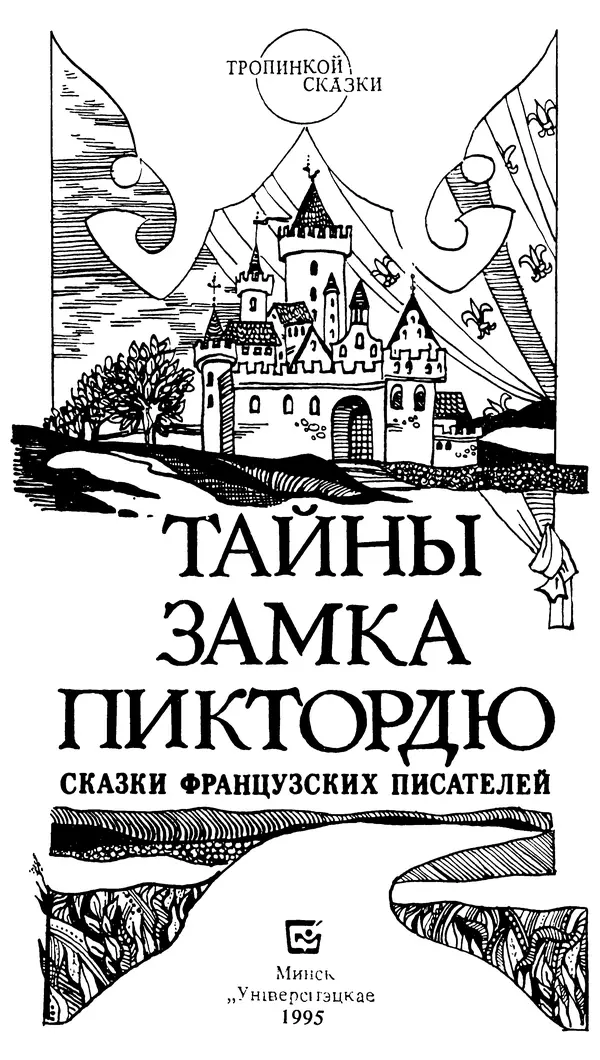 Марсель Эме - Тайны замка Пиктордю - Страница № 2
