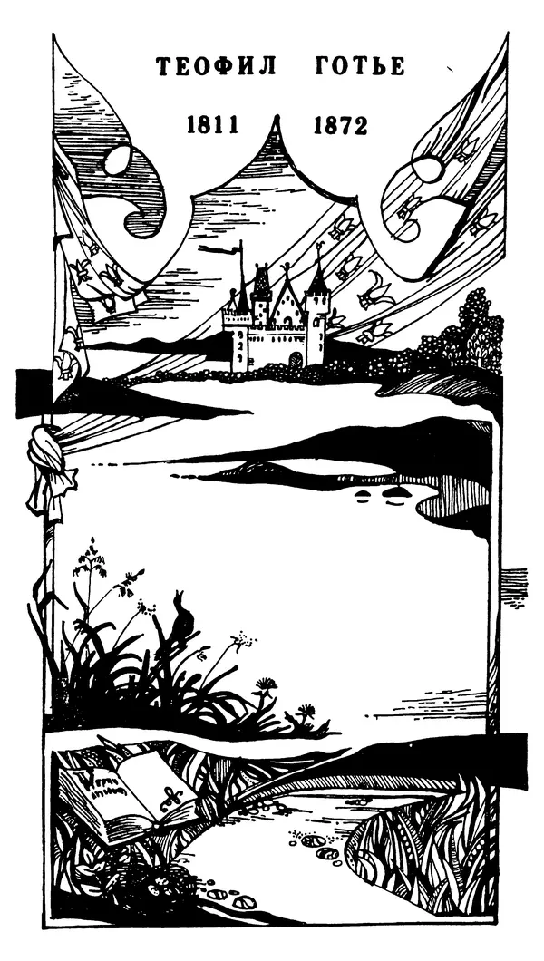 Марсель Эме - Тайны замка Пиктордю - Страница № 228