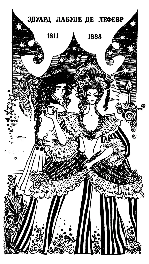 Марсель Эме - Тайны замка Пиктордю - Страница № 244