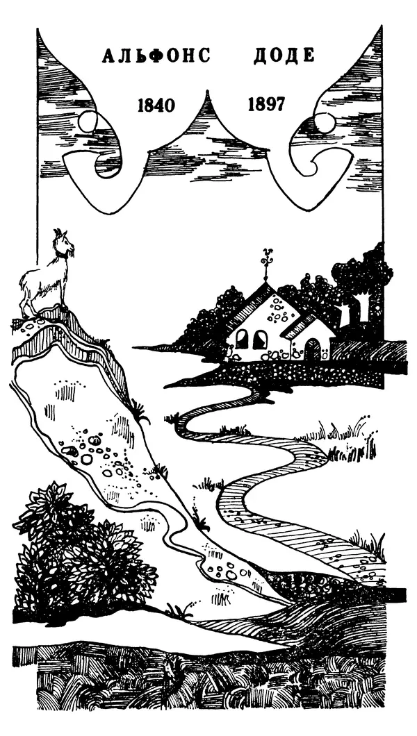 Марсель Эме - Тайны замка Пиктордю - Страница № 289