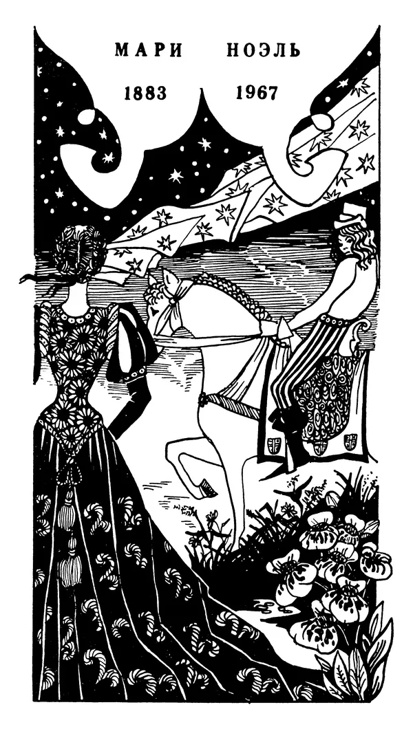 Марсель Эме - Тайны замка Пиктордю - Страница № 355