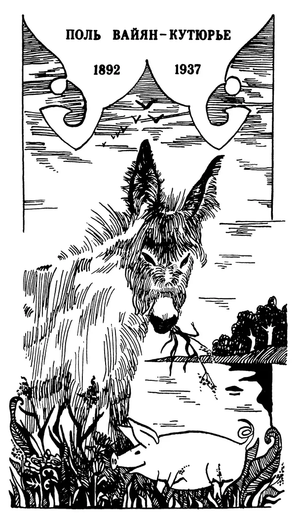 Марсель Эме - Тайны замка Пиктордю - Страница № 366