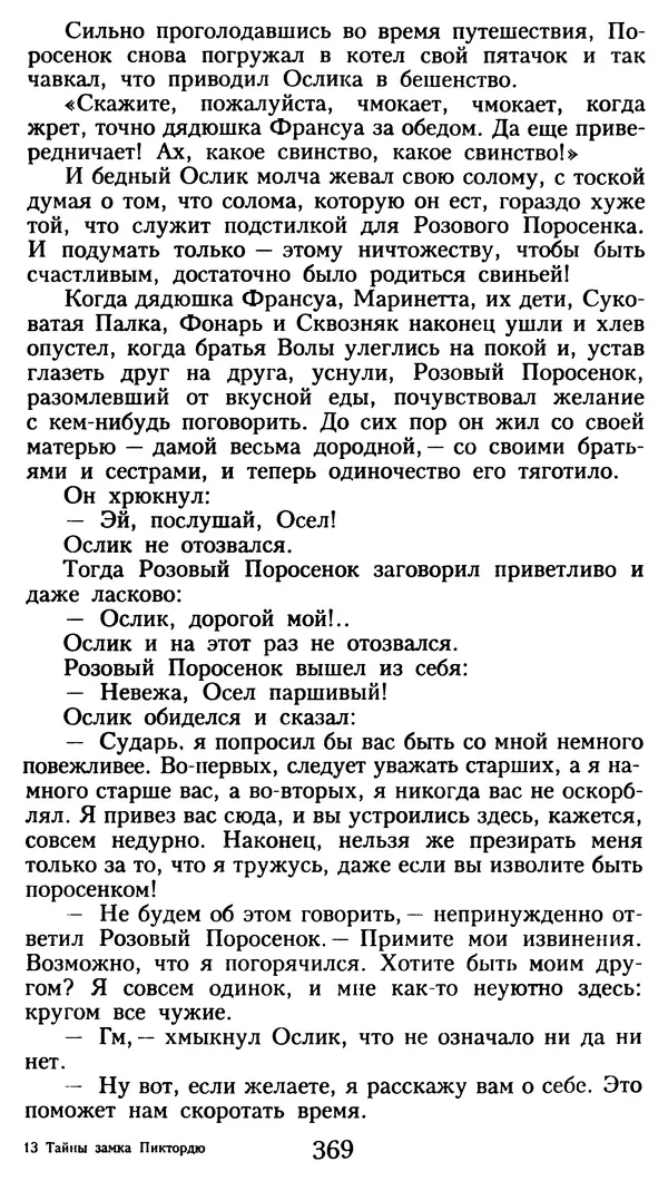 Марсель Эме - Тайны замка Пиктордю - Страница № 370