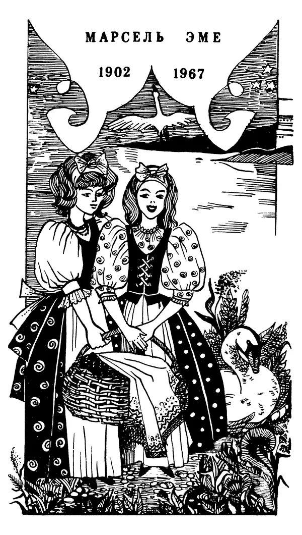 Марсель Эме - Тайны замка Пиктордю - Страница № 387