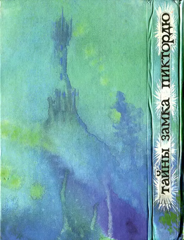 Марсель Эме - Тайны замка Пиктордю - Страница № 402