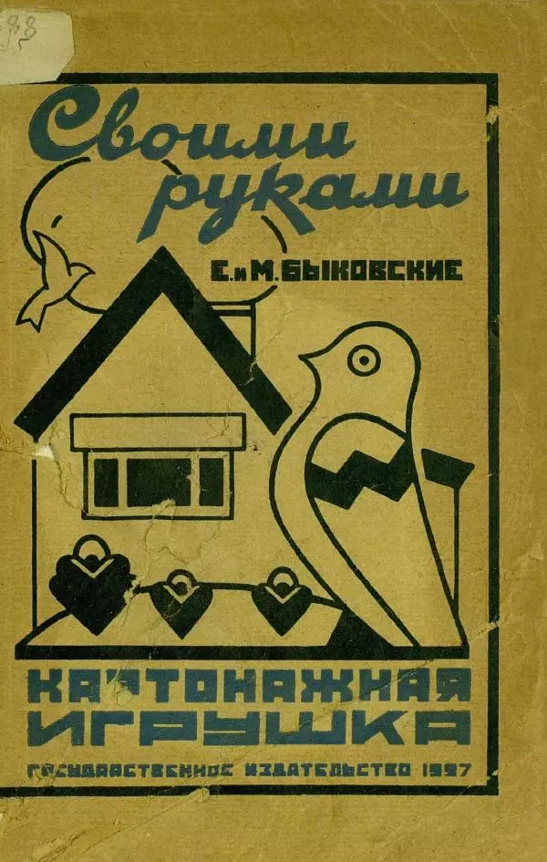 Е. Быковский - Картонная игрушка - Страница № 1