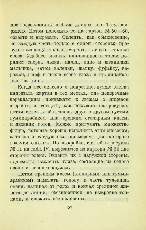 Е. Быковский - Картонная игрушка - Страница № 59