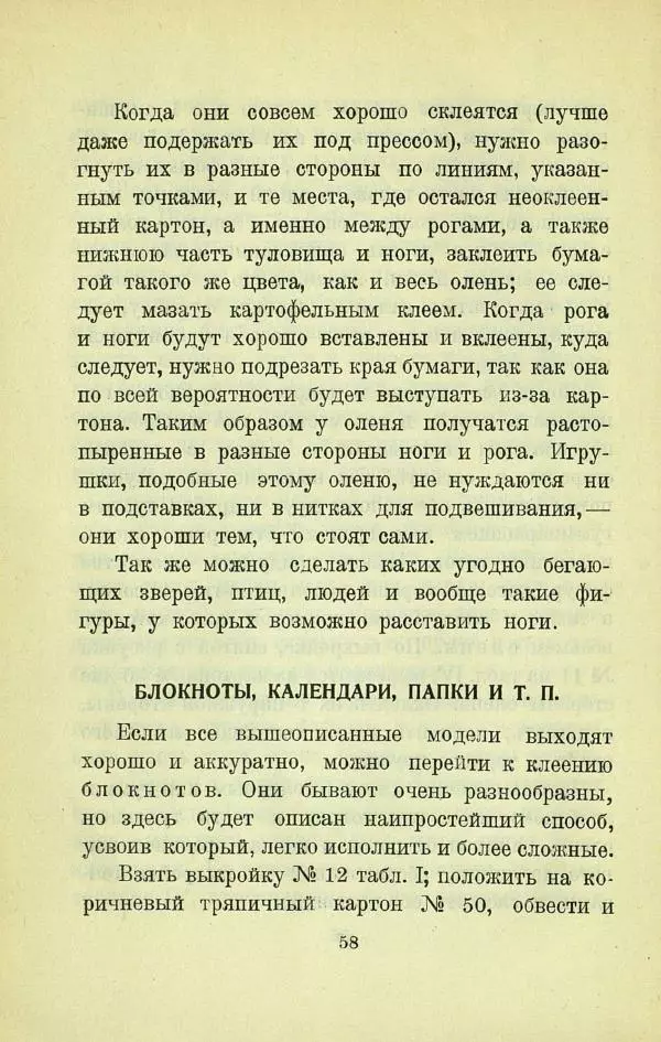Е. Быковский - Картонная игрушка - Страница № 60