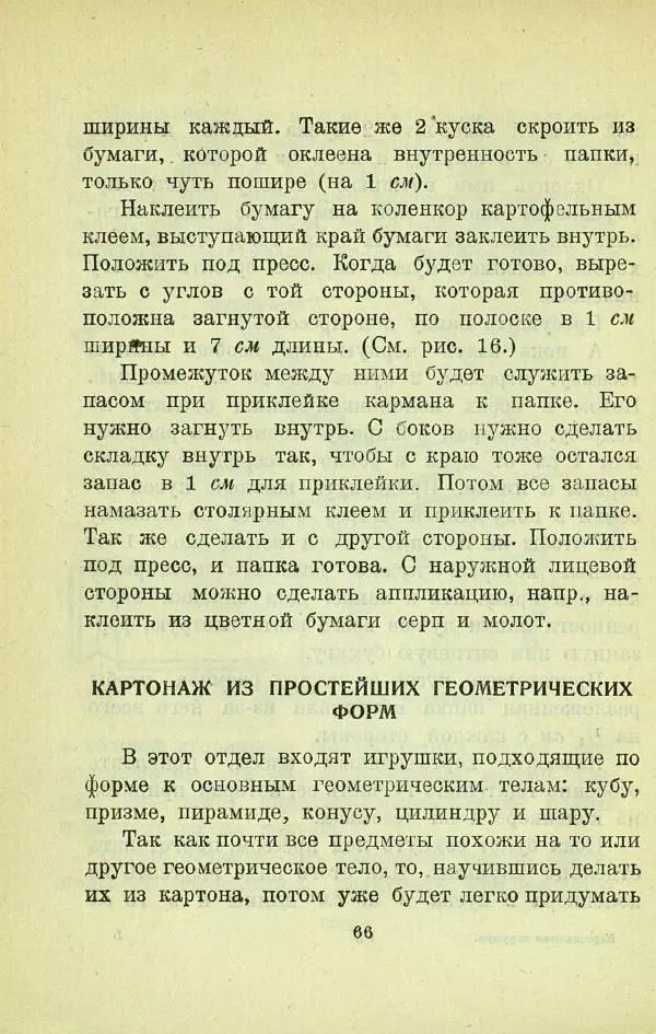 Е. Быковский - Картонная игрушка - Страница № 68