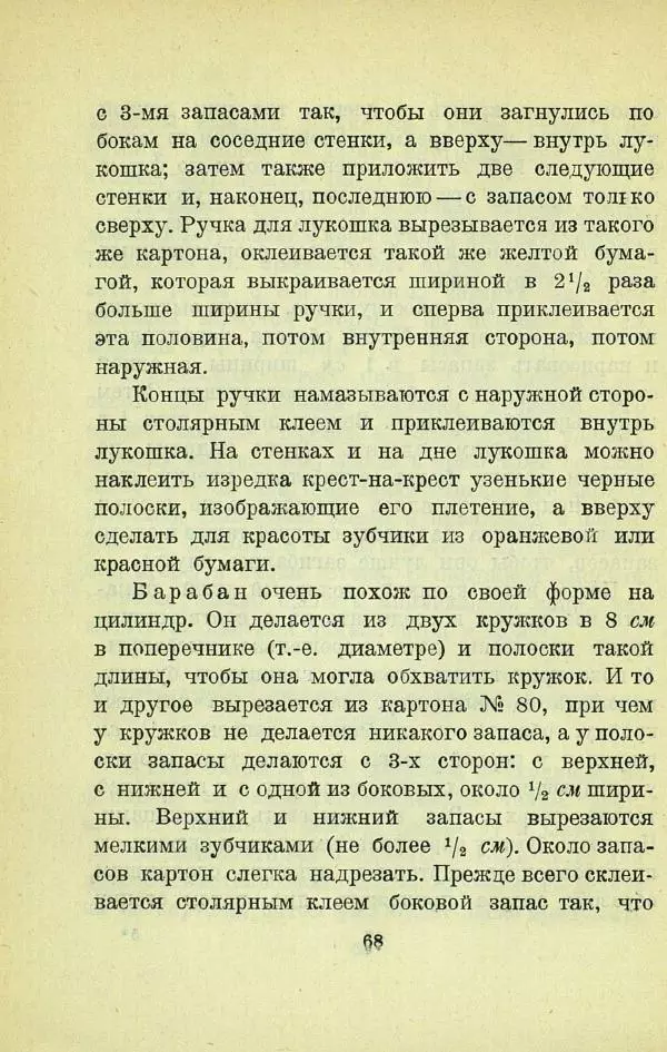 Е. Быковский - Картонная игрушка - Страница № 70