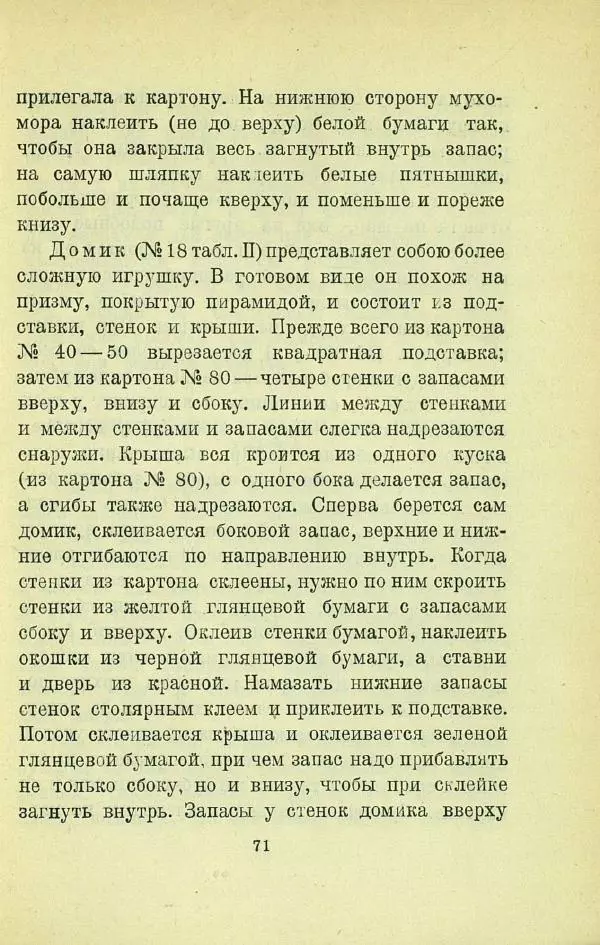 Е. Быковский - Картонная игрушка - Страница № 73