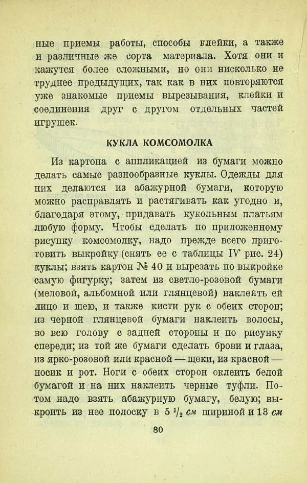 Е. Быковский - Картонная игрушка - Страница № 82