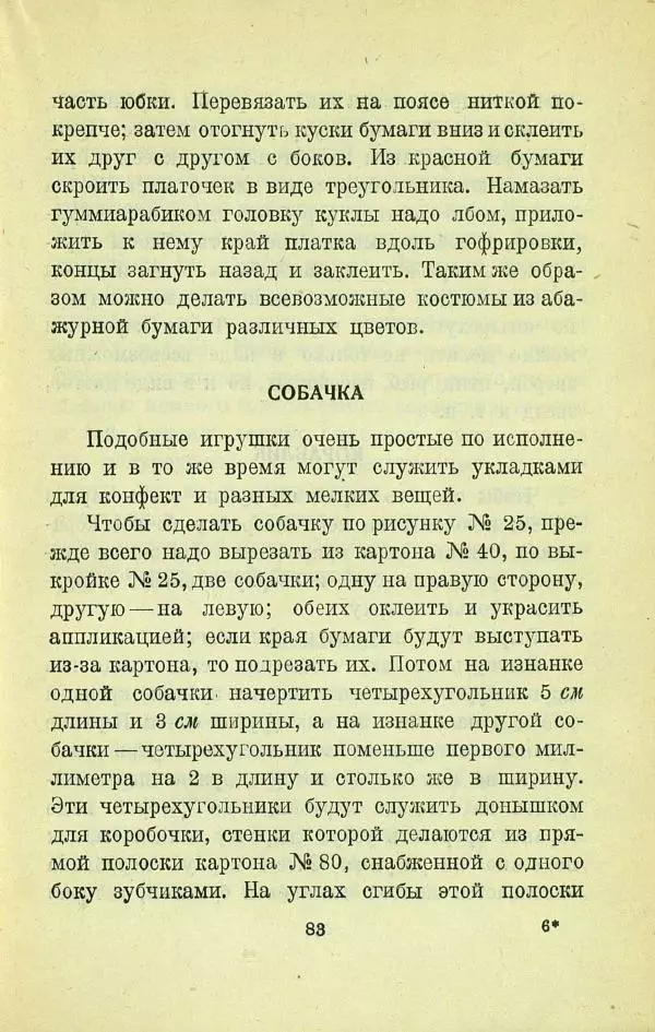 Е. Быковский - Картонная игрушка - Страница № 85