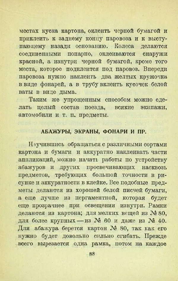 Е. Быковский - Картонная игрушка - Страница № 90