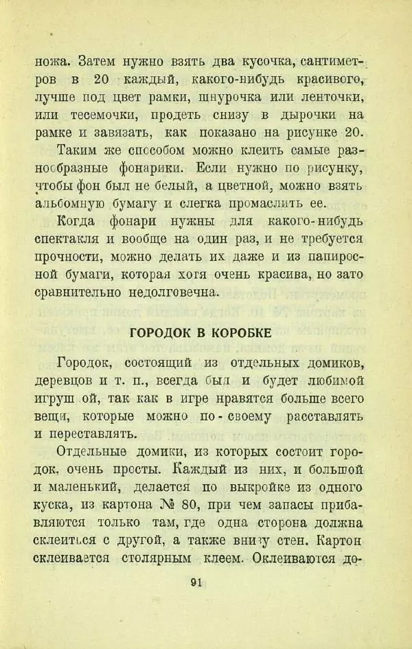 Е. Быковский - Картонная игрушка - Страница № 93